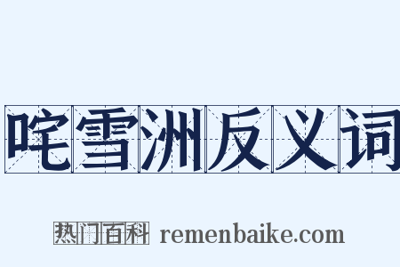 咤雪洲反义词是什么意思的图片